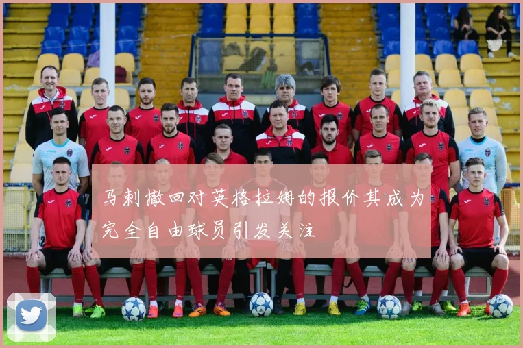 马刺撤回对英格拉姆的报价其成为完全自由球员引发关注