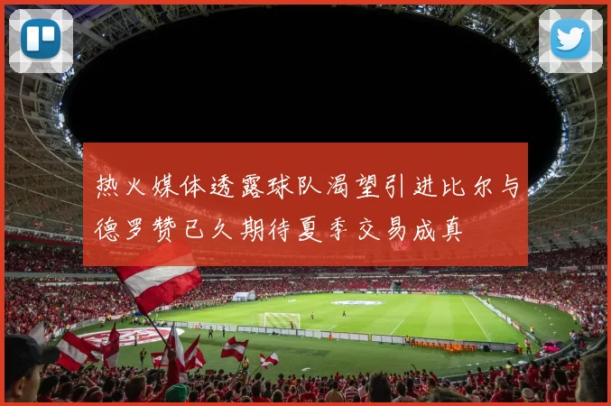 热火媒体透露球队渴望引进比尔与德罗赞已久期待夏季交易成真