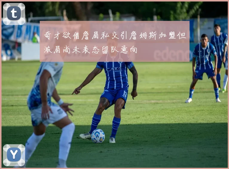 奇才欲借詹眉私交引詹姆斯加盟但浓眉尚未表态留队意向