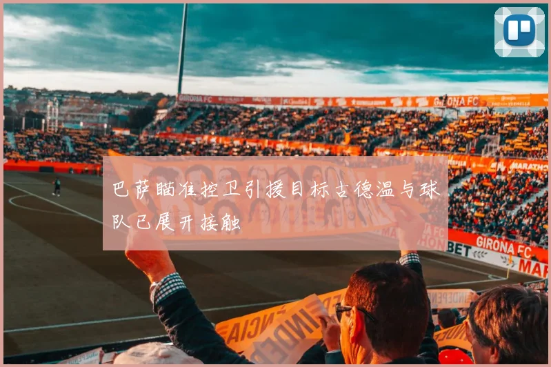 巴萨瞄准控卫引援目标古德温与球队已展开接触