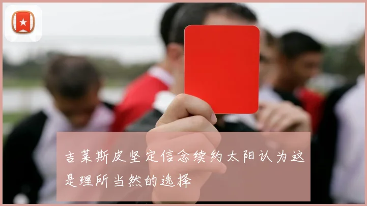 吉莱斯皮坚定信念续约太阳认为这是理所当然的选择