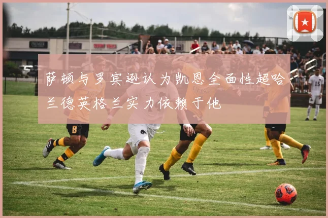 萨顿与罗宾逊认为凯恩全面性超哈兰德英格兰实力依赖于他