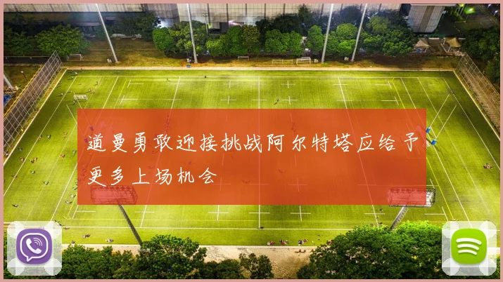 道曼勇敢迎接挑战阿尔特塔应给予更多上场机会