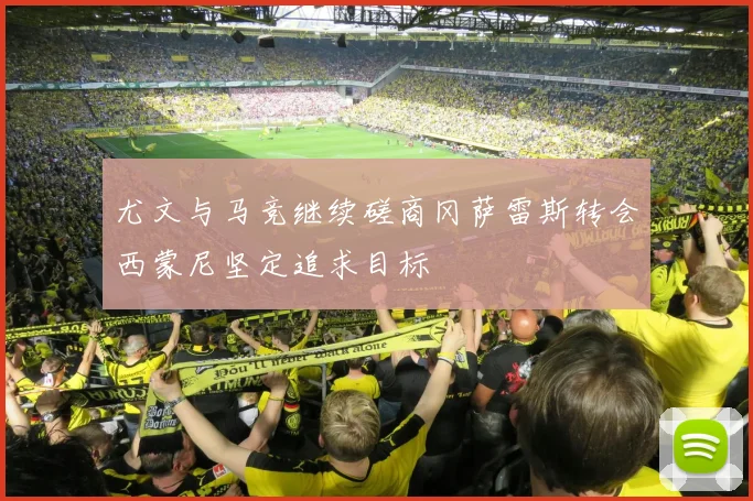 尤文与马竞继续磋商冈萨雷斯转会西蒙尼坚定追求目标