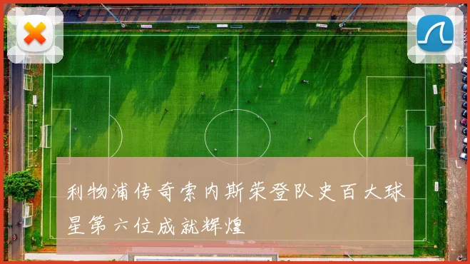 利物浦传奇索内斯荣登队史百大球星第六位成就辉煌