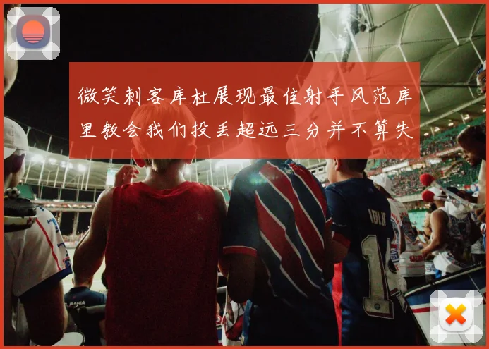 微笑刺客库杜展现最佳射手风范库里教会我们投丢超远三分并不算失误