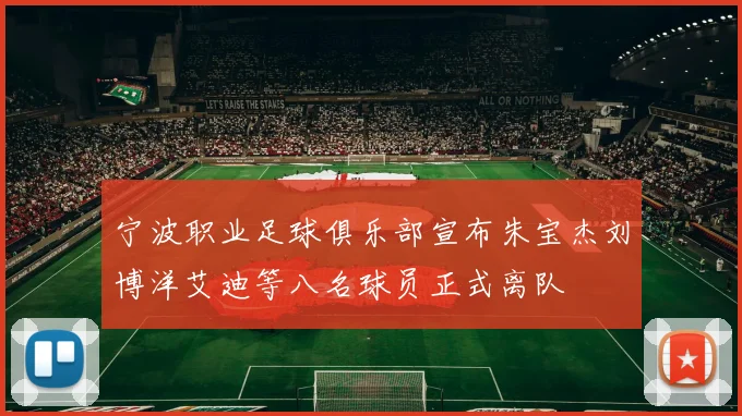 宁波职业足球俱乐部宣布朱宝杰刘博洋艾迪等八名球员正式离队